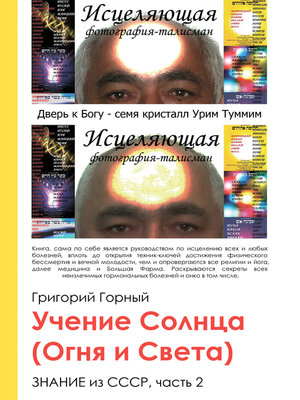 cover image of Учение Солнца (Огня и Света) или Знание из СССР. Часть III. 2 том